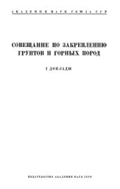 book Совещание по закреплению грунтов и горных пород. 1. Доклады