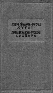 book Азербайджанско-русский словарь. Азәрбайҹанҹа-русҹа лүғәт