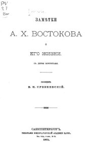 book Заметки А.Х. Востокова о его жизни.