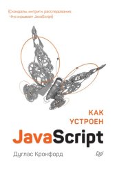 book Как устроен JavaScript