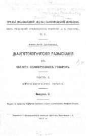 book Диалектологические разыскания в области великорусских говоров. Ч. 1. Вып. 2.