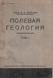 book Полевая геология. Т. 1.