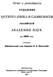 book Отчет о деятельности Отделения русского языка и словесности Российской академии наук за 1919 год.