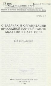 book О задачах и организации прикладной научной работы Академии наук СССР