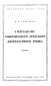 book Синтаксис современного арабского литературного языка