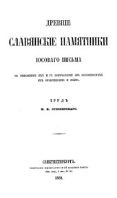 book Древние славянские памятники юсового письма, с описанием их и с замечаниями об особенностях их правописания и языка