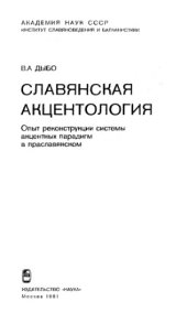 book Славянская акцентология. Опыт реконструкции системы акцентных парадигм в праславянском.