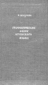 book Грамматический очерк агульского языка с текстами и словарем