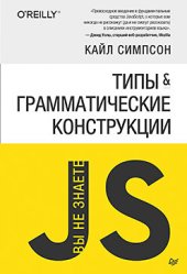 book {Вы не знаете JS} Типы и грамматические конструкции