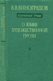 book О языке художественной прозы