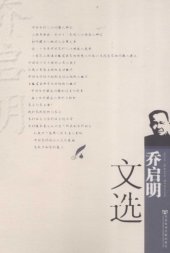 book 乔启明文选 = Qiao Qiming wenxuan