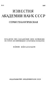 book Известия Академии наук СССР. Серия геологическая. 1943. № 6