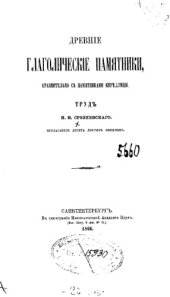 book Древние глаголические памятники сравнительно с памятниками кириллицы.