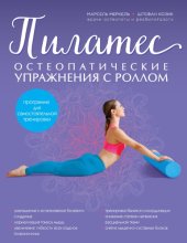 book Пилатес. Остеопатические упражнения с роллом