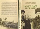 book За Віру, Царя і Кобзаря. Малоросійські монархісти і український національний рух (1905—1917 роки)