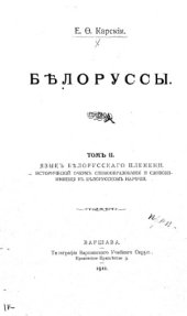 book Белорусы. Т. 2. Кн. 2. Язык белорусского племени