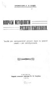 book Вопросы методологии русского языкознания