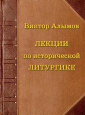 book Лекции по исторической литургике