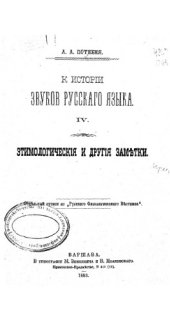 book К истории звуков русского языка. Т. 4.