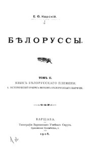 book Белорусы. Т. 2. Кн. 1. Язык белорусского племени