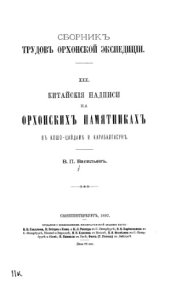 book Китайские надписи на орхонских памятниках в Кошо-Цайдаме и Карабалгасуне.