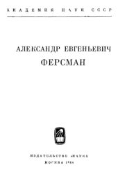 book Александр Евгеньевич Ферсман.