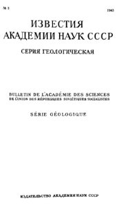 book Известия Академии наук СССР. Серия геологическая. 1943. № 3