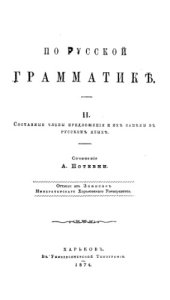 book Из записок по русской грамматике. Ч. 2