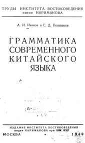 book Грамматика современного китайского языка