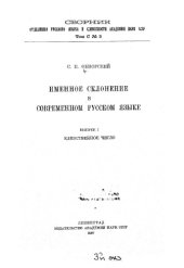 book Именное склонение в современном русском языке. Вып. 1.