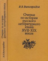 book Очерки по истории русского литературного языка XVII-XIX веков.