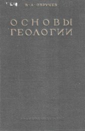 book Основы геологии. Популярное изложение.