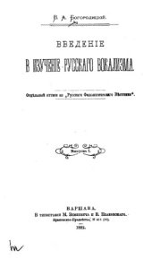 book Введение в изучение русского вокализма. Вып. 1-2.