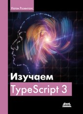 book Изучаем TypeScript 3