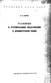 book Условные и уступительные предложения в древнерусском языке