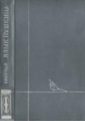 book Язык Пушкина. Пушкин и история русского литературного языка.