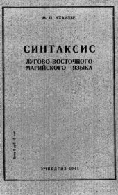 book Синтаксис лугово-восточного марийского языка