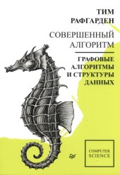 book Совершенный алгоритм. Графовые алгоритмы и структуры данных