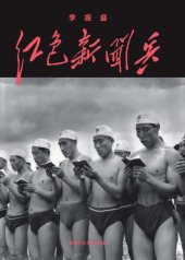 book 紅色新聞兵 : 一個攝影記者密藏底片中的文化大革命 /Hong se xin wen bing : yi ge she ying ji zhe mi cang di pian zhong de wen hua da ge ming