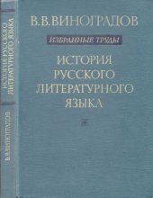 book История русского литературного языка