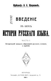 book Введение в курс истории русского языка. Ч. 1
