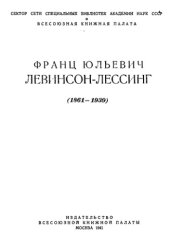 book Франц Юльевич Левинсон-Лессинг (1861–1939)