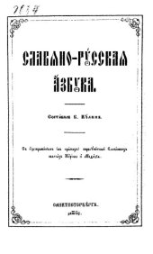 book Славяно-русская азбука.