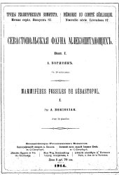 book Севастопольская фауна млекопитающих. Вып. 1.