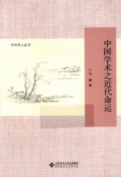 book 中国学术之近代命运