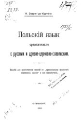 book Польский язык сравнительно с русским и древнецерковнославянским