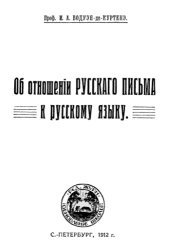 book Об отношении русского письма к русскому языку