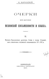 book Очерки из истории псковской письменности и языка. 2.