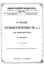 book О роде Indricotherium n. g. (сем. Rhinocerotidae)