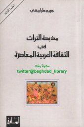 book مذبحة التراث في الثقافة العربية المعاصرة